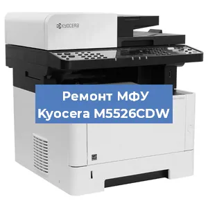 Замена головки на МФУ Kyocera M5526CDW в Екатеринбурге
